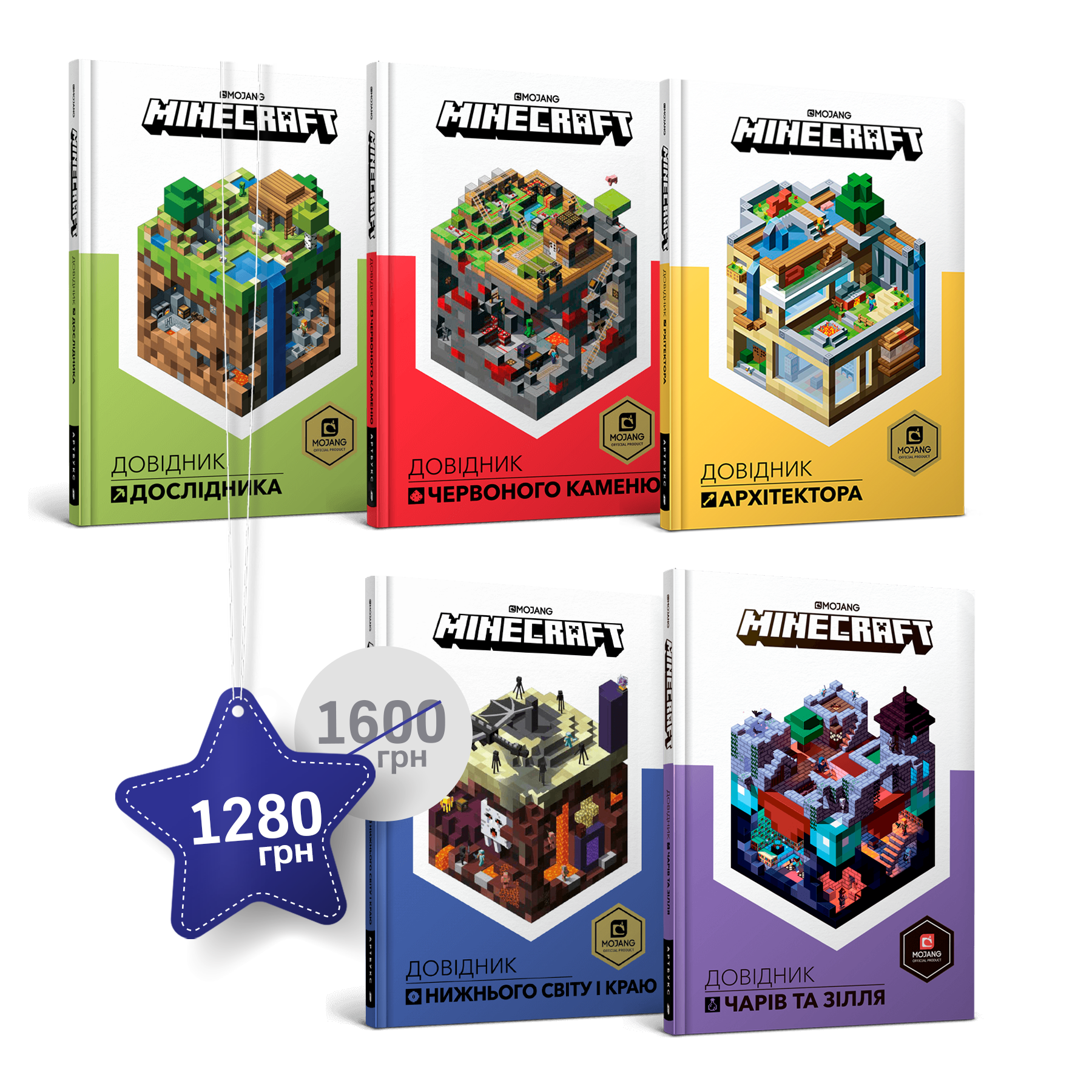 Набір з п'яти довідників MINECRAFT 